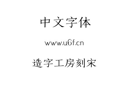 字体-造字工房刻宋.TTF