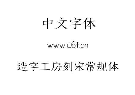 造字工房刻宋常规体.ttf下载