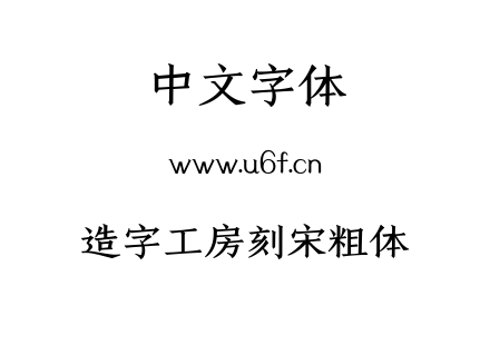 造字工房刻宋粗体.ttf下载
