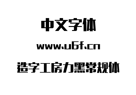 造字工房力黑常规体.ttf下载