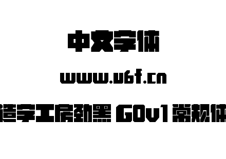 造字工房劲黑 G0v1 常规体.ttf下载