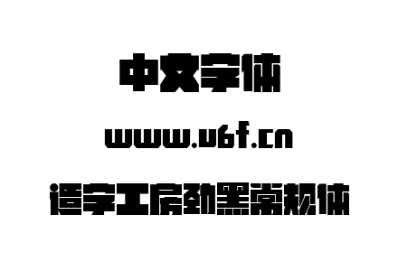 造字工房劲黑常规体.ttf下载