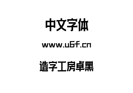 造字工房卓黑.ttf下载