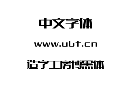 字体-造字工房博黑体.TTF