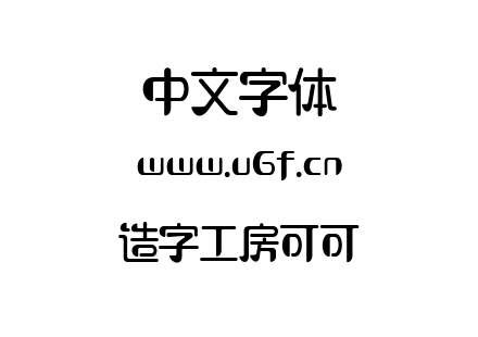造字工房可可.ttf下载