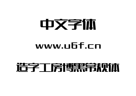 造字工房博黑常规体.ttf下载