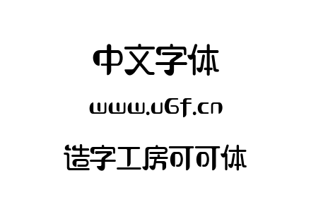 字体-造字工房可可体.TTF