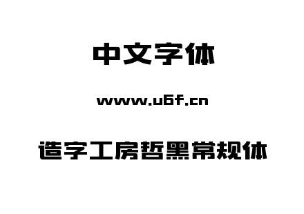 造字工房哲黑常规体.TTF下载