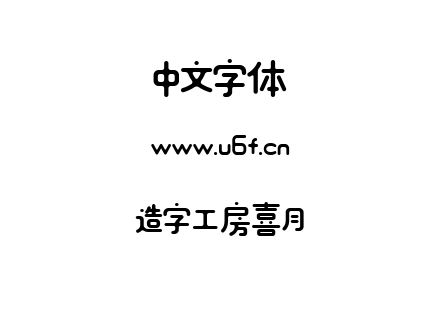 造字工房喜月.ttf下载