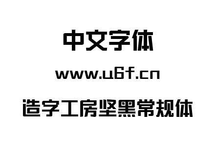 造字工房坚黑常规体.ttf下载