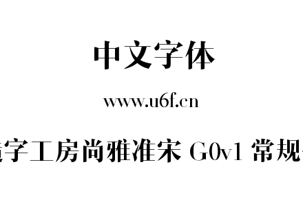 造字工房尚雅准宋 G0v1 常规体.ttf下载