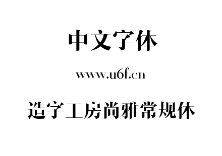 造字工房尚雅常规体.ttf下载