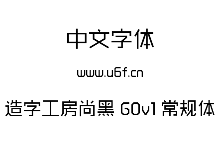 造字工房尚黑 G0v1 常规体.ttf下载