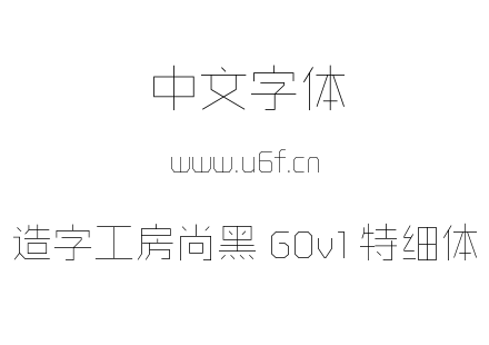 造字工房尚黑 G0v1 特细体.ttf下载