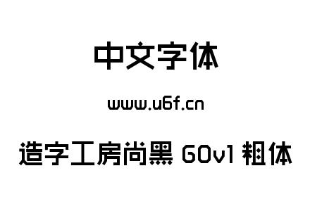 造字工房尚黑 G0v1 粗体.ttf下载