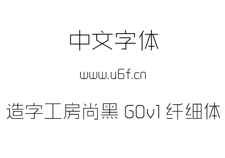造字工房尚黑 G0v1 纤细体.ttf下载