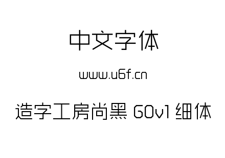 造字工房尚黑 G0v1 细体.ttf下载