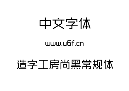 字体-造字工房尚黑常规体.TTF
