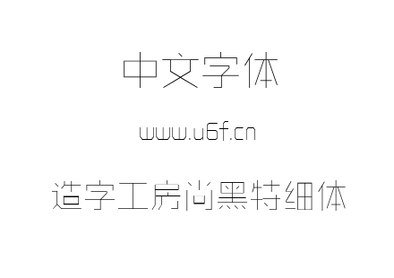 造字工房尚黑特细体.ttf下载