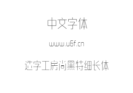 造字工房尚黑特细长体.ttf下载