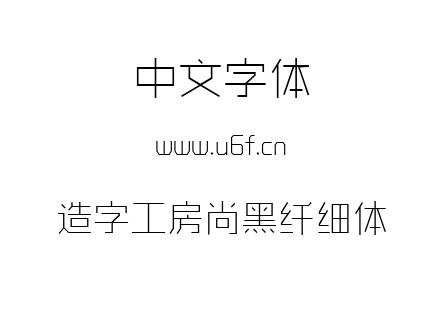 造字工房尚黑纤细体.ttf下载