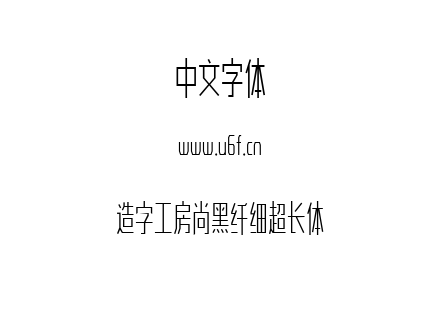 造字工房尚黑纤细超长体.ttf下载
