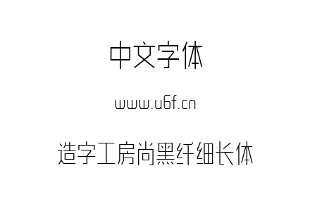 造字工房尚黑纤细长体.ttf下载
