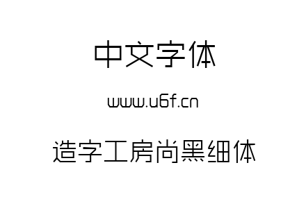 造字工房尚黑细体.ttf下载