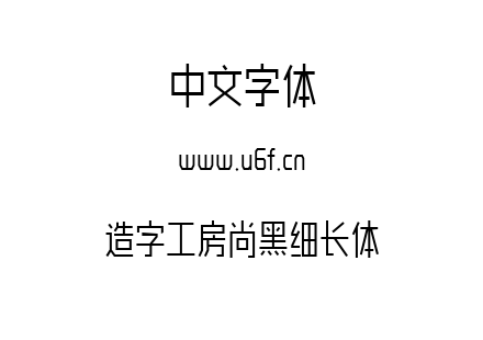 造字工房尚黑细长体.ttf下载