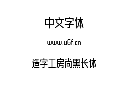 造字工房尚黑长体.ttf下载