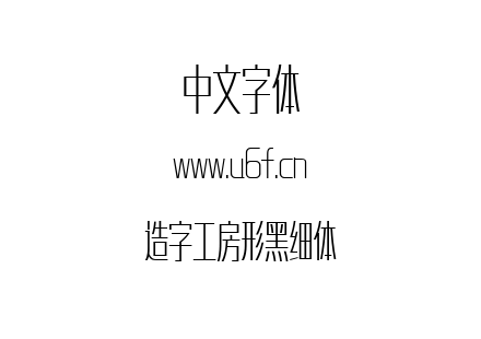造字工房形黑细体.ttf下载
