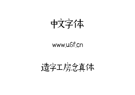 造字工房念真体.ttf下载