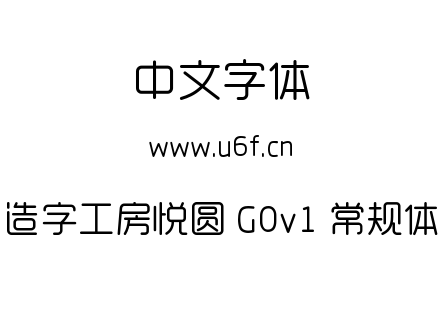 造字工房悦圆 G0v1 常规体.ttf下载
