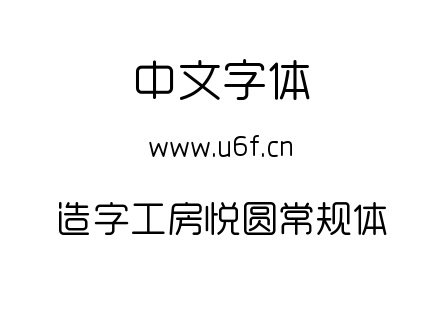 字体-造字工房悦圆常规体.TTF