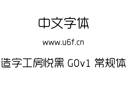 造字工房悦黑 G0v1 常规体.ttf下载