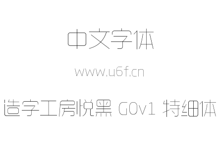 造字工房悦黑 G0v1 特细体.ttf下载