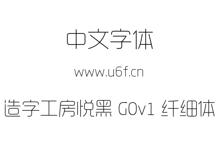 造字工房悦黑 G0v1 纤细体.ttf下载