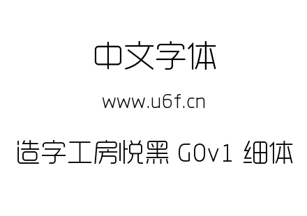 造字工房悦黑 G0v1 细体.ttf下载