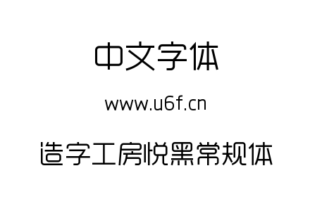 字体-造字工房悦黑常规体.TTF