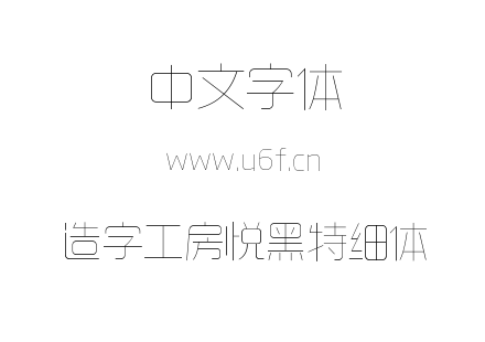 字体-造字工房悦黑特细体.TTF下载