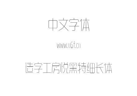 造字工房悦黑特细长体.ttf下载