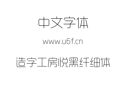 字体-造字工房悦黑纤细体.TTF