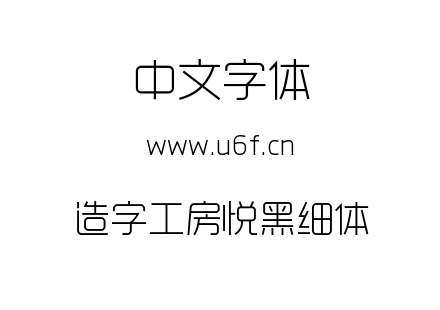 字体-造字工房悦黑细体.TTF下载