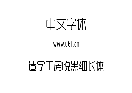 造字工房悦黑细长体.ttf下载