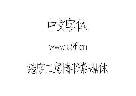造字工房情书常规体.ttf下载