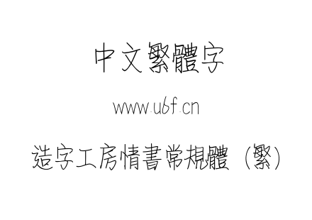 造字工房情书常规体（繁）.ttf下载