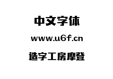 造字工房摩登.ttf下载