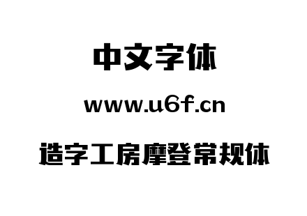 造字工房摩登常规体.ttf下载