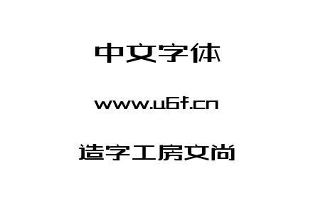 造字工房文尚.ttf下载