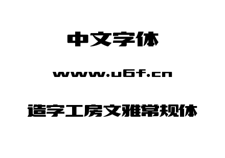 造字工房文雅常规体.TTF下载